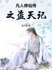 凡人修仙传天籁