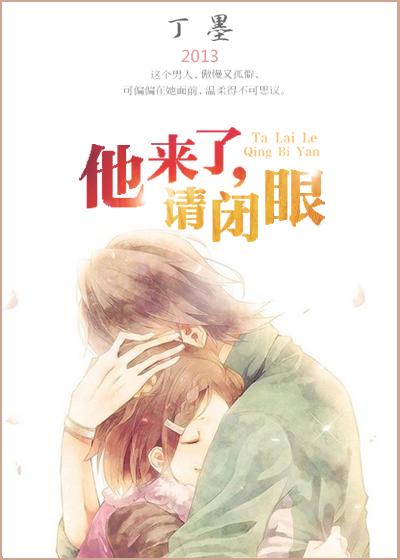 他来了请闭眼之暗粼