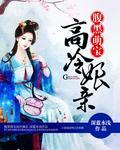 萌宝腹黑娘亲大全
