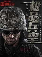 极品兵皇免费观看全集完整版