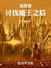 勇者被魔王用召唤魔法召唤了