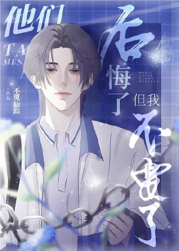他后悔了500字