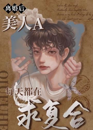 离婚后美人a每天都在求复合简介