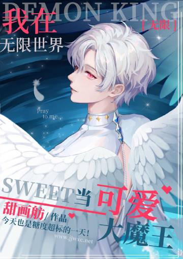 我在无限世界做可爱大魔王百度百科