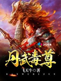 丹武毒尊TXT免费