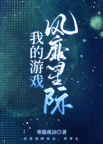 我的游戏风靡星际txt