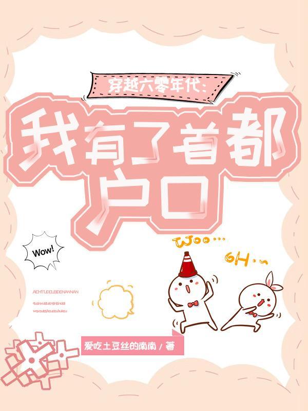 穿越六零年代我有了首都户口资源