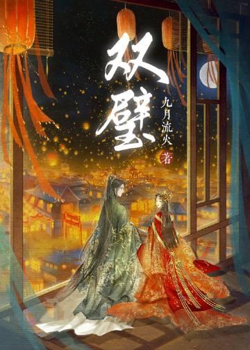 双璧羡澄