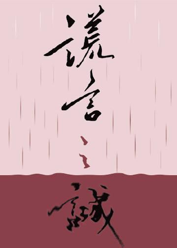 谎言之诚晋江