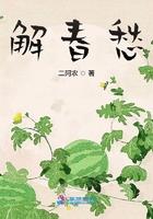 解春愁番外