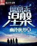 德意志涅槃完结了没