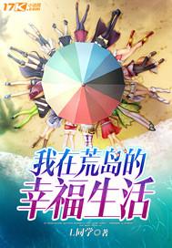 我在荒岛的幸福生活全文免费阅读
