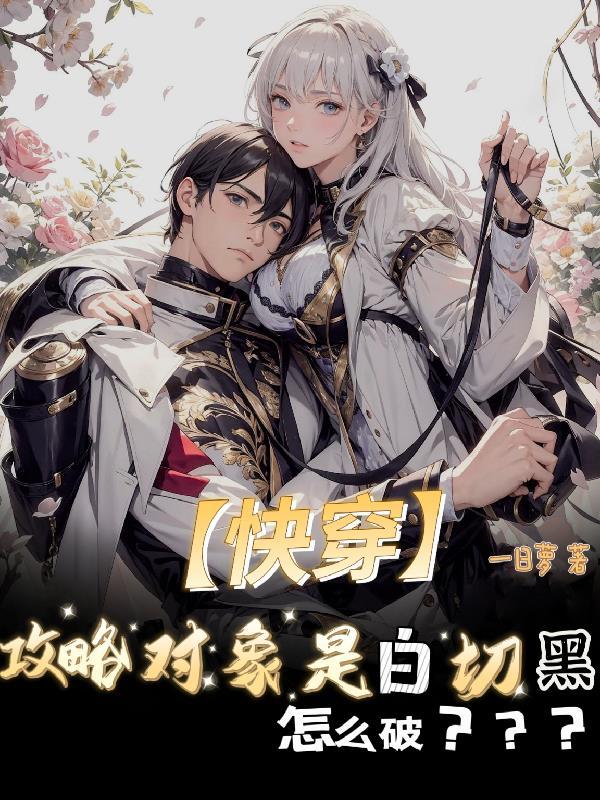 攻略对象白切黑gl免费