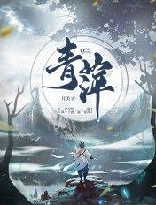 青萍果乐园原唱