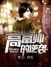 高富帅的逆袭电影
