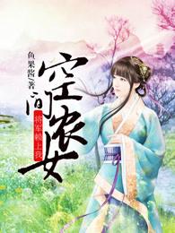 空间农女将军赖上我最新章节列表更