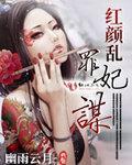乱世红颜第二