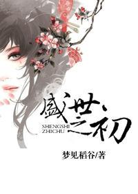 盛世之初书评