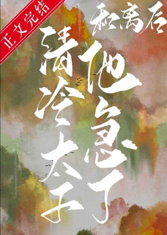 和离后清冷太子他急了晋江文学城