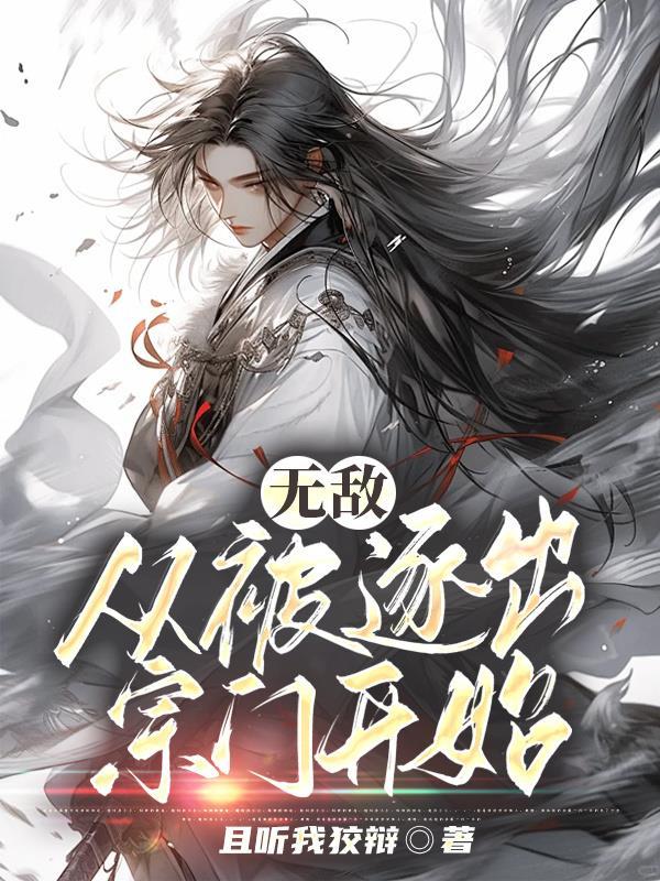 无敌从被逐出宗门开始全集
