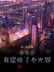 高考后我震惊了全世界短剧01