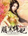 腹黑狂妃太凶猛全文免费阅读笔趣阁