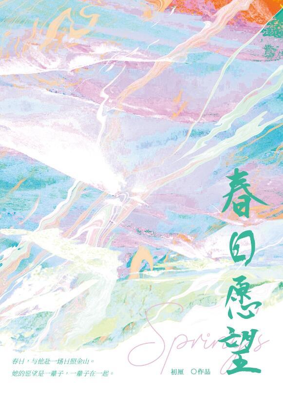 春日愿望番外txt