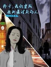 我们终于变成了自己讨厌的样子