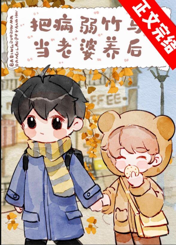 被反派幼崽当老婆养后全文免费阅读TXT