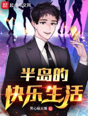 半岛的快乐生活百科