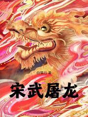 宋武屠龙的诗