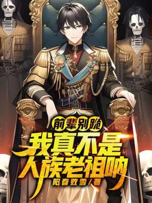 前辈别跪!我真不是人族老祖呐