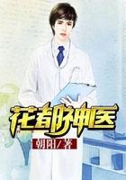 花都神医李明硕