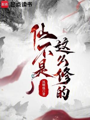 仙不是这么修的在线