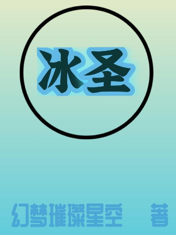 冰圣天宠