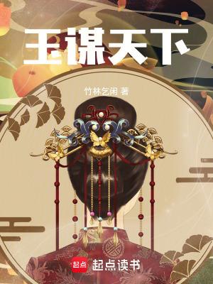 玉谋天下短剧在线观看
