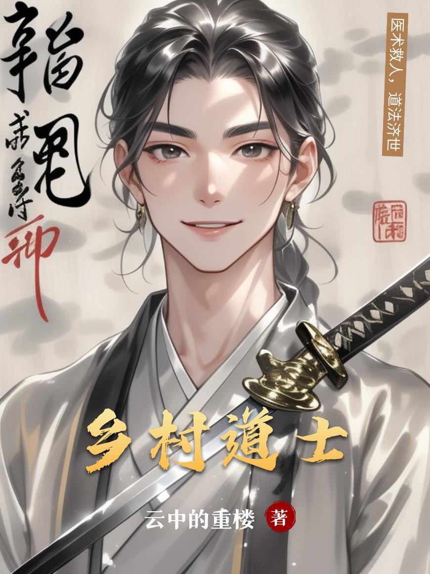 乡村道士捉鬼全文阅读