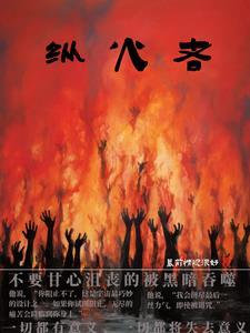 纵火者死了需要赔钱吗