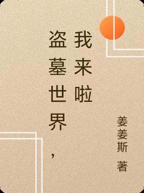 盗墓世界口令