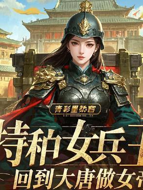 特种女兵穿越到古代的