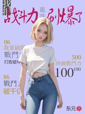 龙珠我把战斗力刷爆了全文字电子书网