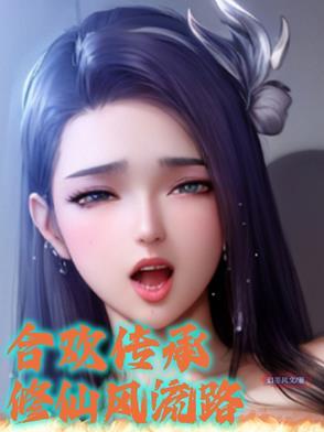 修仙文合欢宗