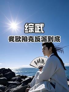 欧阳克同人女主
