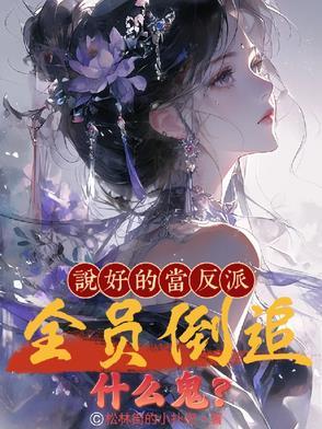 说好的作反派呢