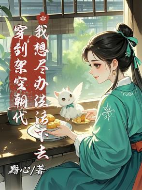 穿越到架空古代