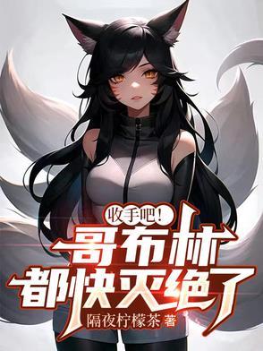 哥布林杀手被吓尿的一集