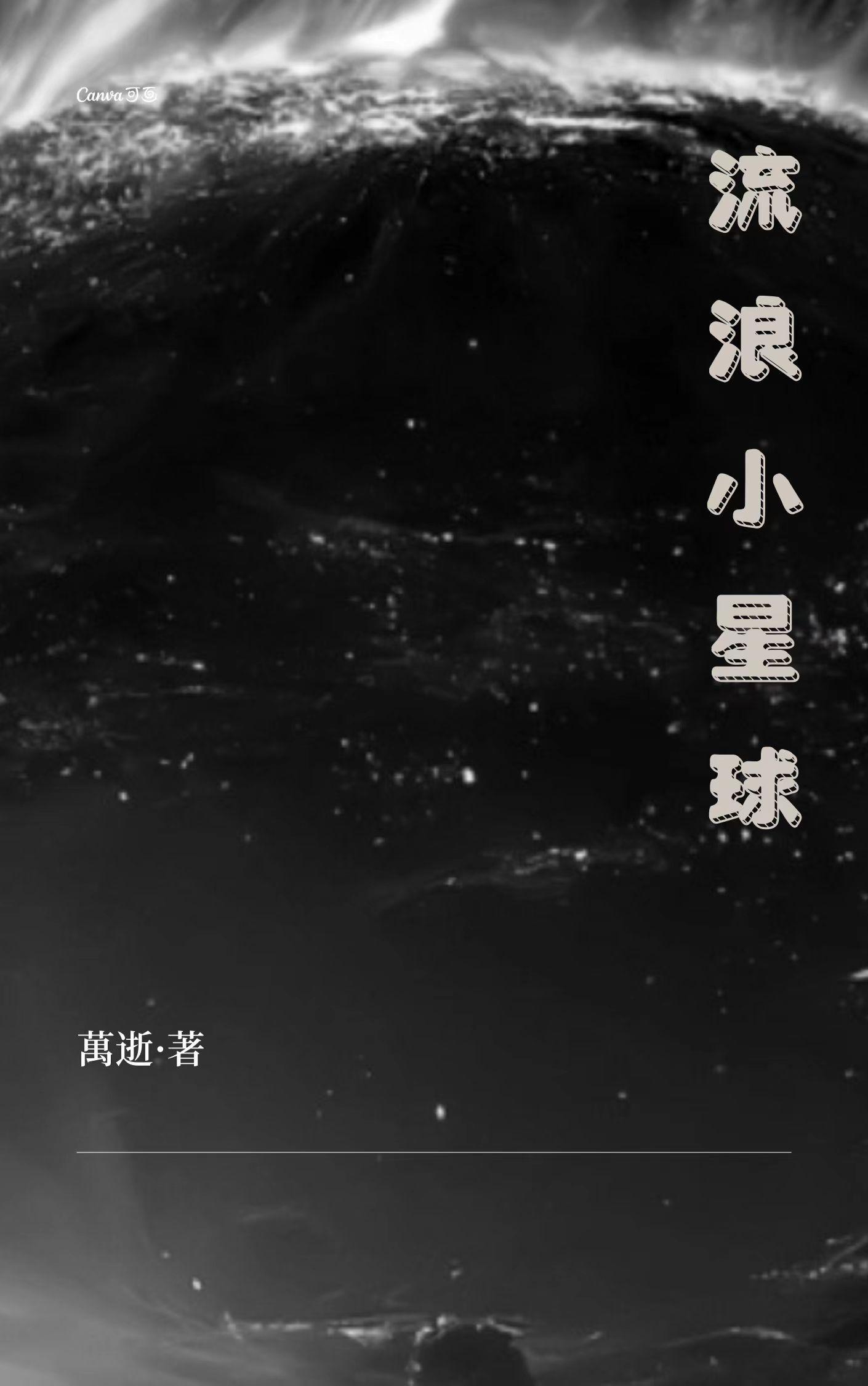 流浪星球的视频