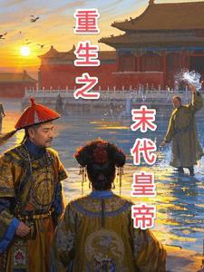 穿越成末代人皇