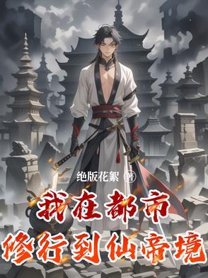 我在都市修行到仙帝境界