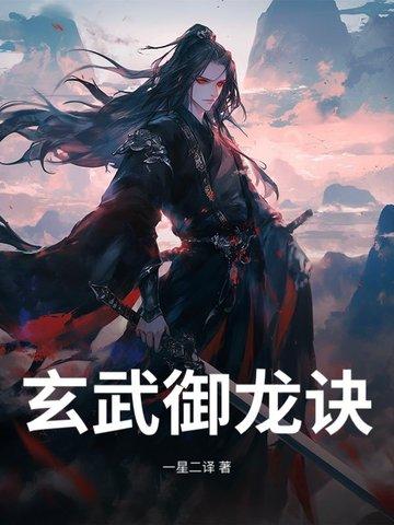 轩辕御龙诀的武功步骤
